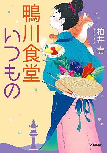 鴨川食堂いつもの (小学館文庫 か 38-3) [Jan 04， 2016] 柏井 壽