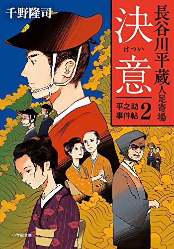 長谷川平蔵人足寄場平之助事件帖2 決意 (小学館文庫 ち 3-5) 千野 隆司