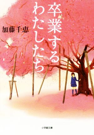 卒業するわたしたち (小学館文庫 か) 加藤 千恵