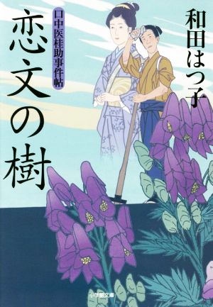 口中医桂助事件帖 恋文の樹 (小学館文庫 わ 7-18 口中医桂助事件帖) 和田 はつ子