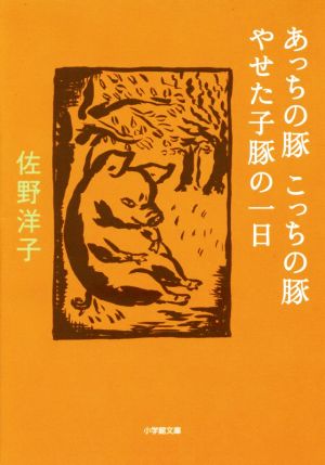 あっちの豚こっちの豚/やせた子豚の一日 (小学館文庫 さ 12-4) 佐野 洋子