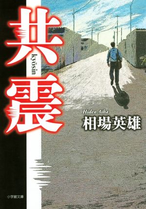 共震 (小学館文庫 あ 16-5) [Mar 08， 2016] 相場 英雄