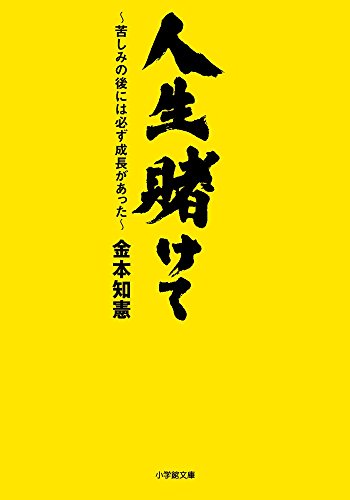 人生賭けて: ~苦しみの後には必ず成長があった~ (小学館文庫 か 43-1) [Mar 08， 2016] 金本 知憲