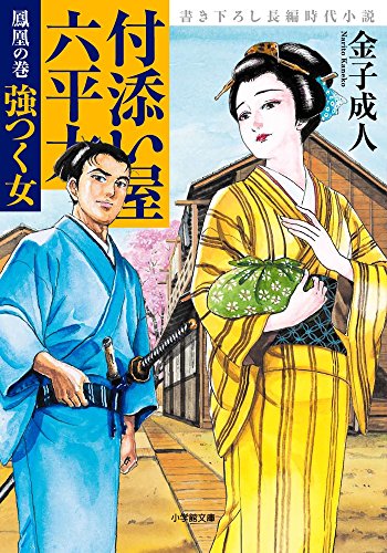 付添い屋・六平太 鳳凰の巻 強つく女 (小学館文庫 か 35-7) 金子 成人