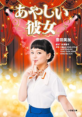 あやしい彼女 (小学館文庫 と 8-6) [Mar 08， 2016] 豊田 美加