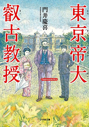 東京帝大叡古教授 (小学館文庫 か 44-1) [Apr 06， 2016] 門井 慶喜