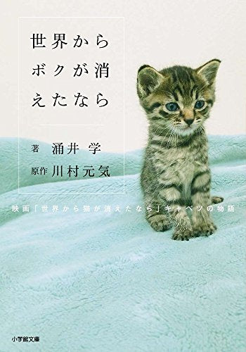 世界からボクが消えたなら 映画「世界から猫が消えたなら」キャベツの物語 (小学館文庫 わ 9-13) [May 07， 2016] 涌井 学; 川村 元気