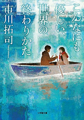 こんなにも優しい、世界の終わりかた (小学館文庫 い 6-4) [May 07， 2016] 市川 拓司