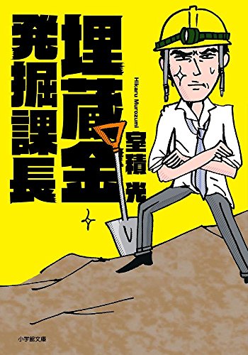 埋蔵金発掘課長 (小学館文庫 む 2-6) [Jun 07， 2016] 室積 光