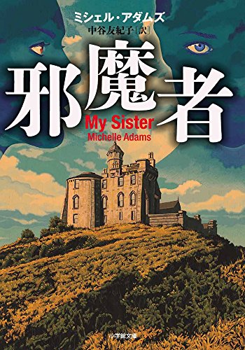 邪魔者 (小学館文庫 ア 1-1) [Sep 29， 2017] ミシェル・アダムズ; 中谷 友紀子