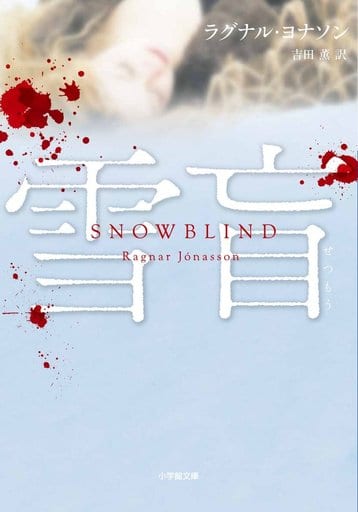 雪盲: SNOW BLIND (小学館文庫 ヨ 1-1) ラグナル・ヨナソン; 吉田 薫