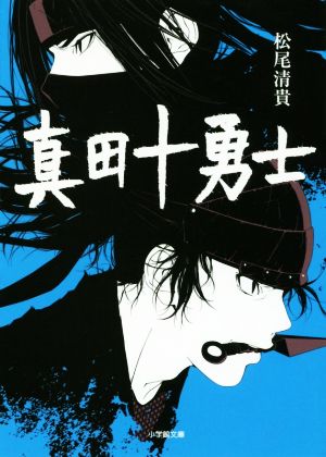 真田十勇士 (小学館文庫 ま 4-9) [Jul 06， 2016] 松尾 清貴