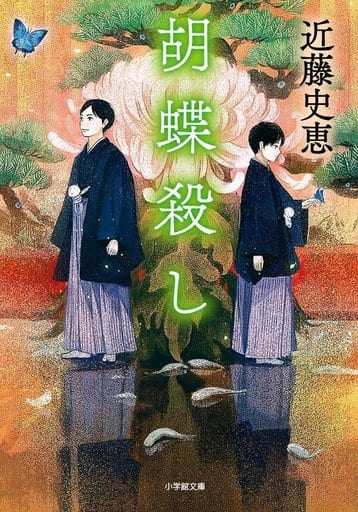 胡蝶殺し (小学館文庫 こ 5-1) 近藤 史恵