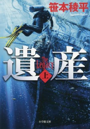 遺産 THE LEGACY (上) (小学館文庫 さ 17-4) 笹本 稜平