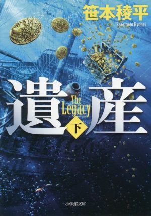 遺産 THE LEGACY (下) (小学館文庫 さ 17-5) [Jul 06， 2016] 笹本 稜平