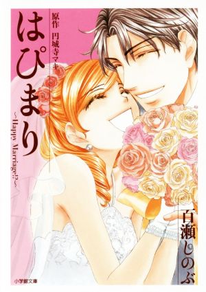 はぴまり ~Happy Marriage!~ (小学館文庫 も 3-20) 百瀬 しのぶ; 円城寺 マキ