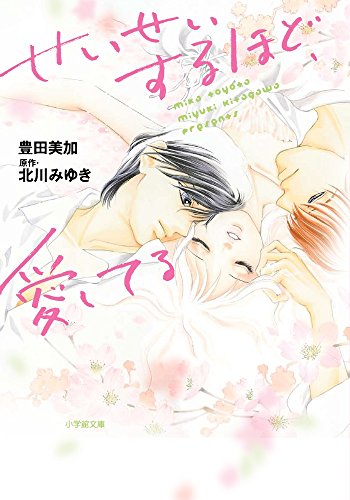 せいせいするほど、愛してる (小学館文庫 と 8-9) [Aug 05， 2016] 豊田 美加; 北川 みゆき