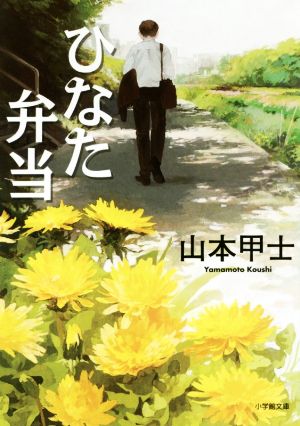 ひなた弁当 (小学館文庫 や 2-14) [Feb 07， 2017] 山本 甲士
