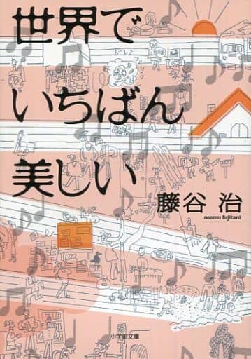 世界でいちばん美しい (小学館文庫 ふ 10-10) 藤谷 治