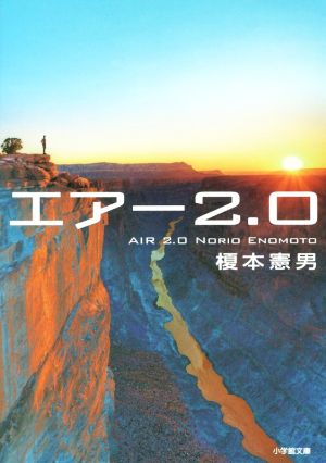 エアー2.0 (小学館文庫 え 8-2) [Oct 06， 2016] 榎本 憲男