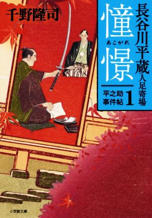 長谷川平蔵人足寄場 平之助事件帖1 憧憬 (小学館文庫 ち 3-4) 千野 隆司