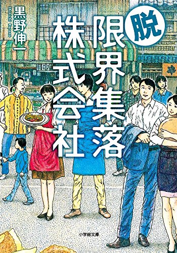 脱・限界集落株式会社 (小学館文庫 く 6-7) [Nov 08， 2016] 黒野 伸一