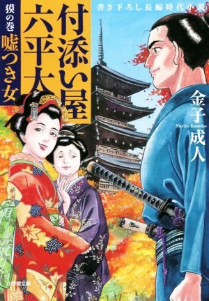 付添い屋・六平太 獏の巻 嘘つき女 (小学館文庫 か 35-9) [Nov 08， 2016] 金子 成人