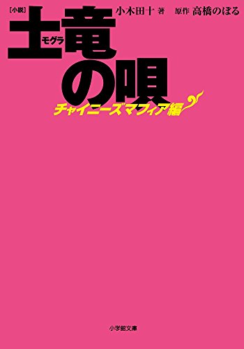 小説 土竜の唄 チャイニーズマフィア編 (小学館文庫 お 35-3) [Nov 08， 2016] 高橋 のぼる 小木田 十; 柳沢 智夫