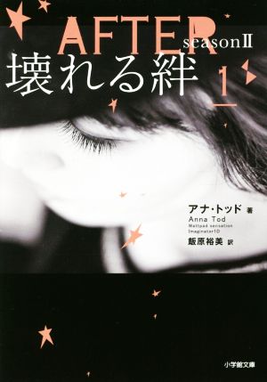 AFTER season2 壊れる絆 (1) (小学館文庫 ト 3-5) [Nov 08， 2016] アナ・トッド; 飯原 裕美