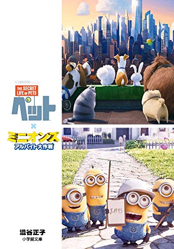 ペット×ミニオンズ アルバイト大作戦 (小学館文庫 し 17-1) [Dec 06， 2016] 澁谷 正子