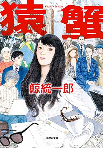 猿蟹 saru・kani (小学館文庫 く 2-7) [Jan 06， 2017] 鯨 統一郎
