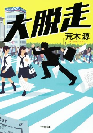 大脱走 (小学館文庫 あ 19-8) 荒木 源