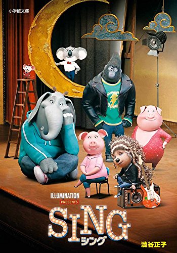 SING シング (小学館文庫 し 17-2) [Mar 07， 2017] 澁谷 正子