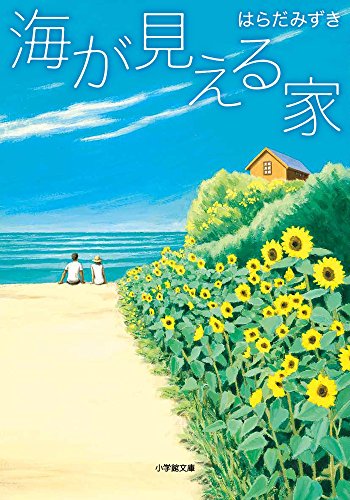 海が見える家 (小学館文庫 は 3-1) [Aug 08， 2017] はらだ みずき