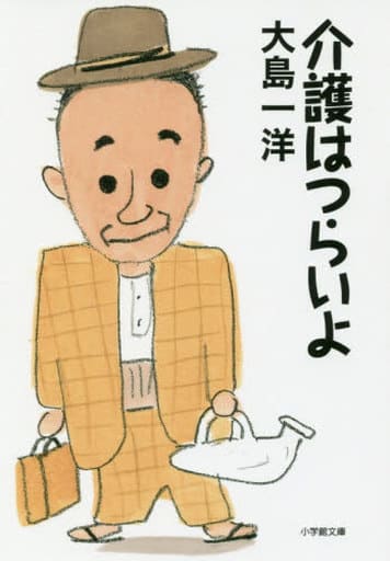 介護はつらいよ (小学館文庫 お 13-1) 大島 一洋