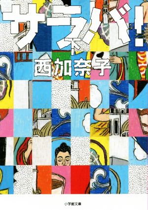 サラバ! (下) (小学館文庫 に 17-8) [Oct 06， 2017] 西 加奈子