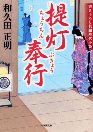 提灯奉行 (小学館文庫 わ 1-1) [Jan 04， 2018] 和久田 正明