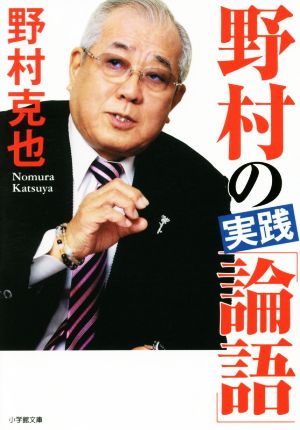 野村の実践「論語」 (小学館文庫 の 3-4) [Oct 06， 2017] 野村 克也