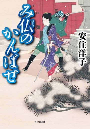 み仏のかんばせ (小学館文庫 あ 5-3) 安住 洋子