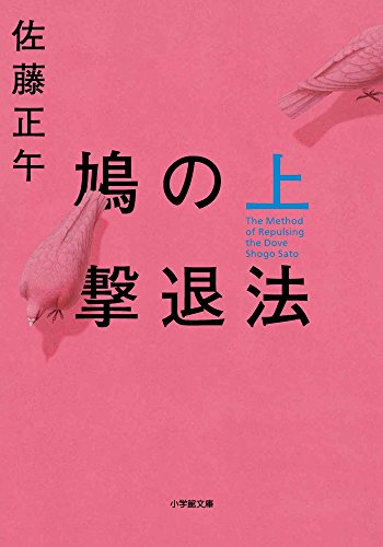 鳩の撃退法 (上) (小学館文庫 さ 4-11) [Jan 04， 2018] 佐藤 正午