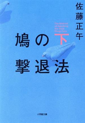 鳩の撃退法 (下) (小学館文庫 さ 4-12) [Jan 04， 2018] 佐藤 正午