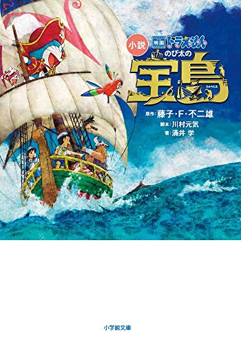 小説 映画ドラえもん のび太の宝島 (小学館文庫 ふ 20-2) 藤子・ F・不二雄 川村 元気; 涌井 学