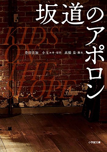 映画 坂道のアポロン (小学館文庫 と 8-16) [Feb 06， 2018] 豊田 美加