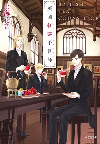 英国紅茶予言師 (小学館文庫 な 29-1 キャラブン!) 七海 花音; ねぎし きょうこ