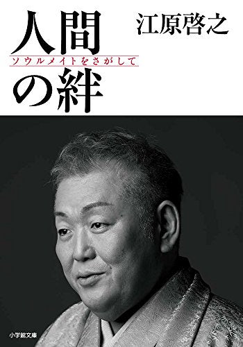 人間の絆: ソウルメイトをさがして (小学館文庫 え 9-1) [Mar 06， 2018] 江原 啓之