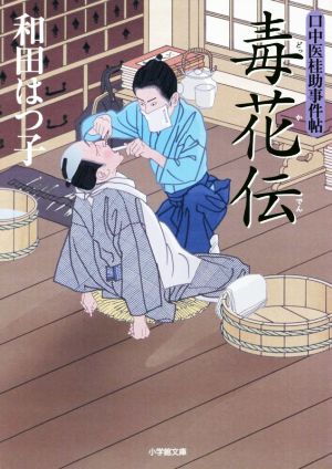 口中医桂助事件帖 毒花伝 (小学館文庫 わ 7-19 口中医桂助事件帖) [May 08， 2018] 和田 はつ子