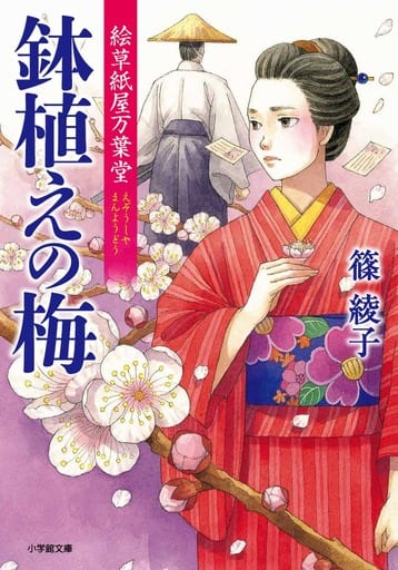 絵草紙屋万葉堂 鉢植えの梅 (小学館文庫 し 16-2 絵草紙屋万葉堂) 篠 綾子