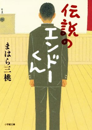 伝説のエンドーくん (小学館文庫 ま 8-1) [Jun 06， 2018] まはら 三桃