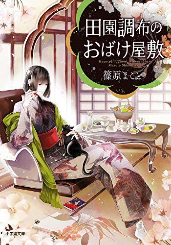 田園調布のおばけ屋敷 (小学館文庫 し 20-1 キャラブン!) [Jun 06， 2018] 篠原 まこと; すがはら 竜
