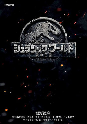 ジュラシック・ワールド/炎の王国 (小学館文庫 さ 29-2) 坂野 徳隆 スティーヴン・スピルバーグ コリン・トレボロウ; マイケル・クライトン
